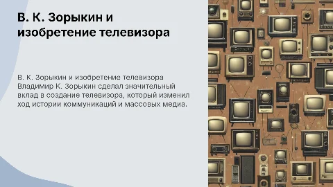 Зорыкин В. К. Изобреталь телевизора