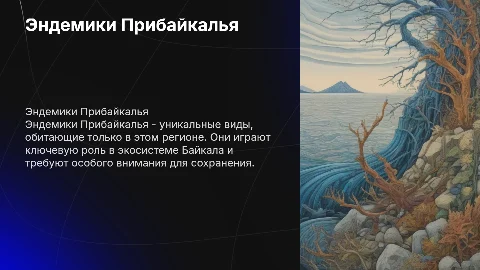 тема о эндемиках прибайкалья