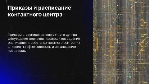 приказы о ведении расписания и работе контактного центра