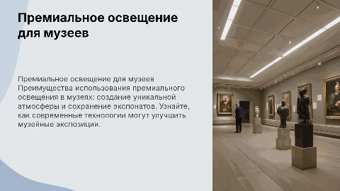 презентация премиального освещения для музеев