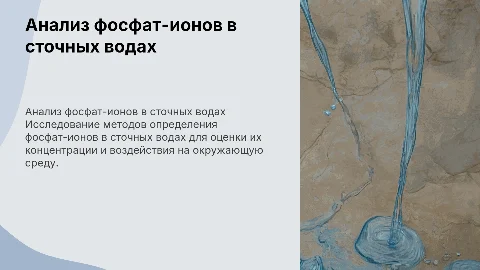 определение содержания фосфат-ионов в сточных водах