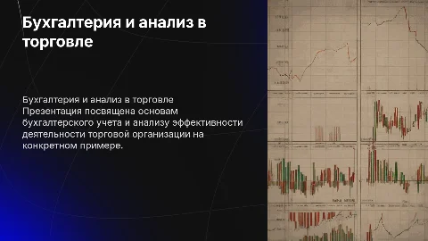 Бухгалтерский учет и анализ деятельности торговой организации