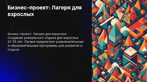 Бизнес-проект по открытию лагерей для взрослых