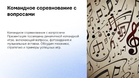 Командная игра на время: вопросы, фото и музыка