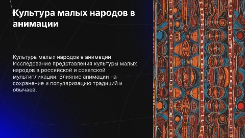 Репрезентация культуры малых народов в мультипликации