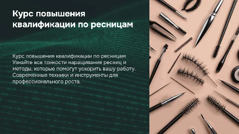 Курс повышения квалификации по наращиванию ресниц