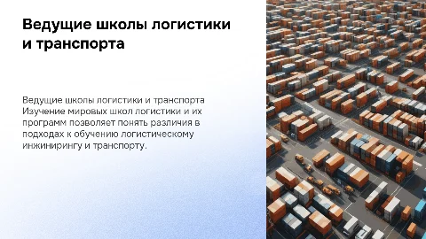 Ведущие школы логистики и транспорта: программы и отличия