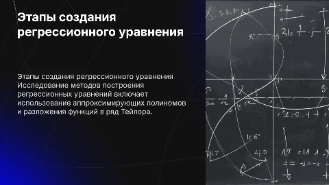 Этапы создания регрессионного уравнения и полиномы