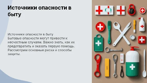 источники опасности в быту. профилактика и первая помощь