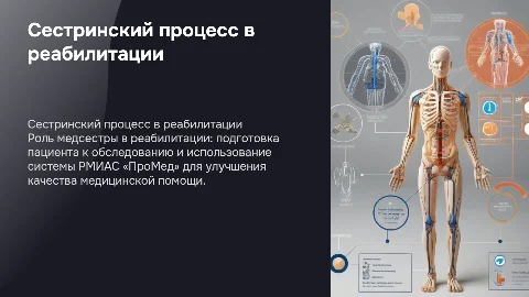 Сестринский процесс в реабилитации и подготовка пациента