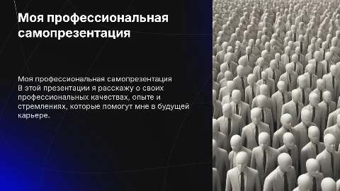 Самопрезентация: мои качества для будущей профессии