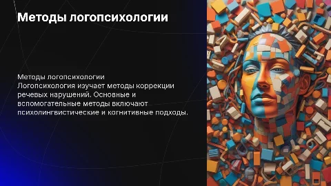 Методы логопсихологии основные и вспомогательные