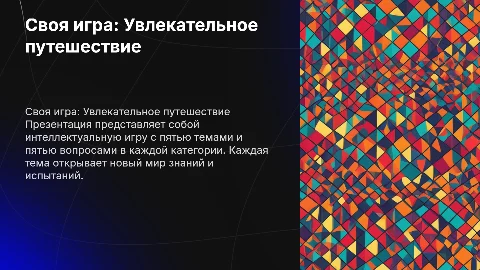Своя игра: 5 тем и 5 вопросов для увлекательного обучения