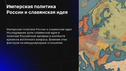 Славянская идея в имперской политике России: четвертый кризис
