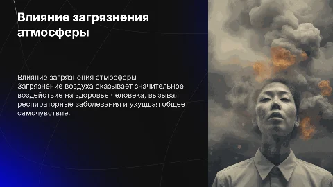Влияние загрязнения атмосферы на человека