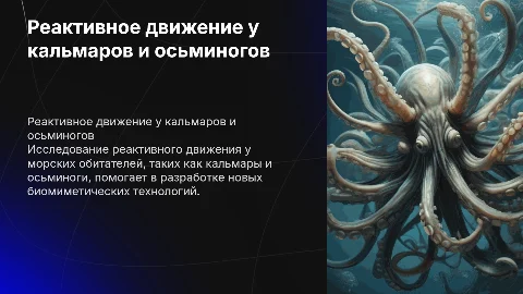 Реактивное движение и прототипы кальмаров и осьминогов