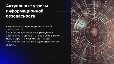 актуальные угрозы информационной безопасности