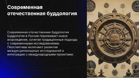 Современная отечественная буддология: состояние и перспективы