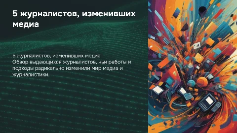 5 журналистов которые перевернули медиа