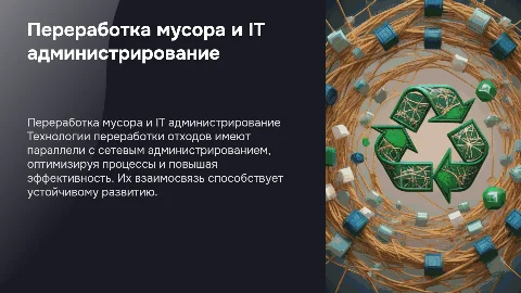 Переработка мусора и сетевое системное администрирование