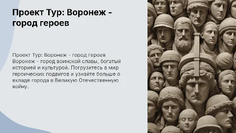 Проект Тур "Воронеж-город воинской славы"