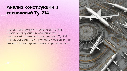 Конструкторско-технологический анализ Ту-214