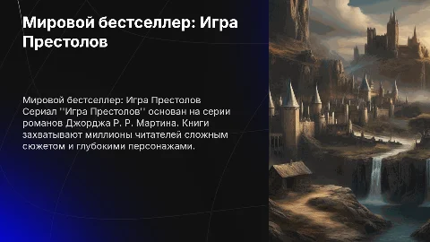 мировой бестселлер по сериалу игра престолов