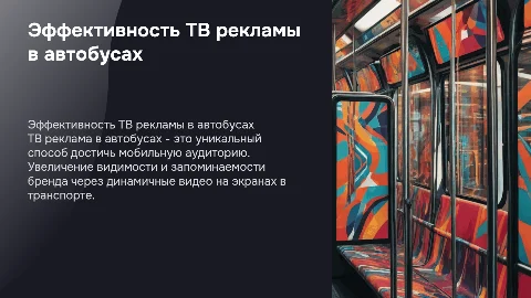 ТВ реклама в автобусах
