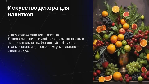 Декор для напитков