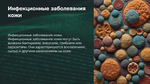 инфекционные заболевания кожи