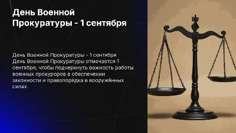 День Военной Прокуратуры - 1 сентября
