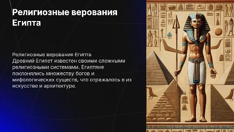 Религиозно-мифологические представления Древнего Египта