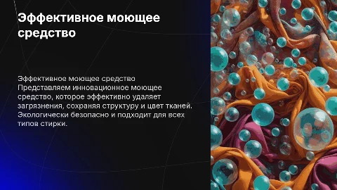 Презентация моющего средства