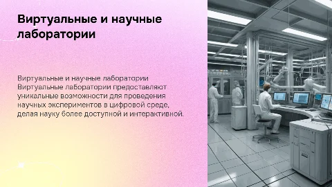 виртуальные и научные лаборатории