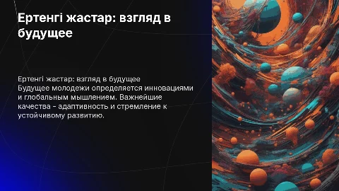 Ертенгі жастар қандай болмақ