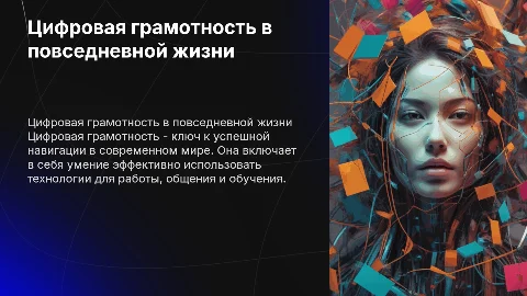 цифровая грамотность в жизни