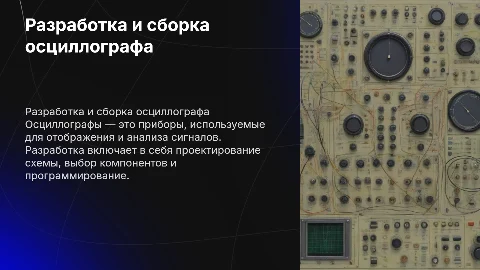 разработка и сборка осциллографа