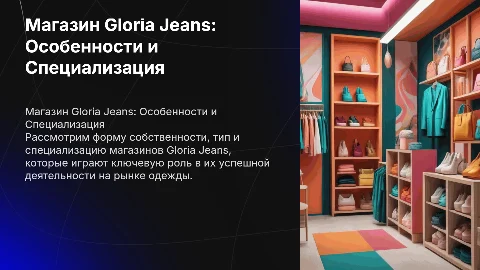 Магазин Gloria Jeans: форма собственности и специализация