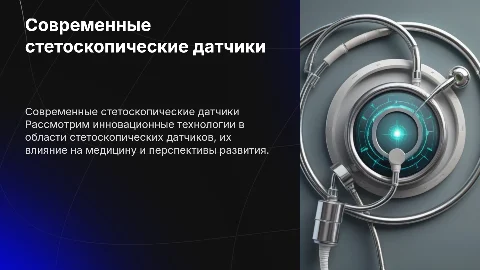 Современные стетоскопические датчики