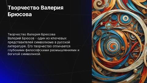презинтация про творчество валерия брюсова