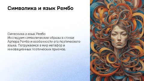 Символические образы в стихотворениях А Рембо