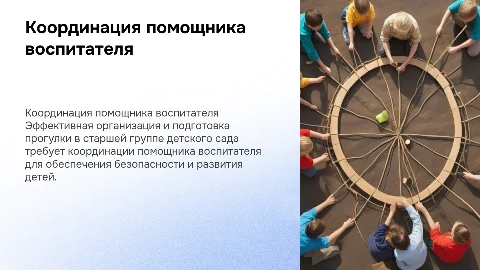 Координация взаимодействия помощника воспитателя с детьми
