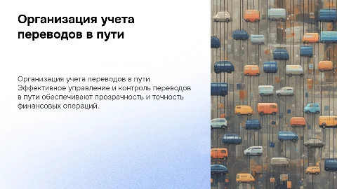 Организация учета переводов в пути