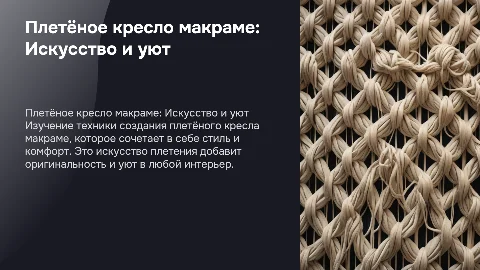 Плетёное кресло макраме