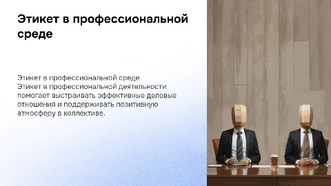Этикет в профессиональной деятельности