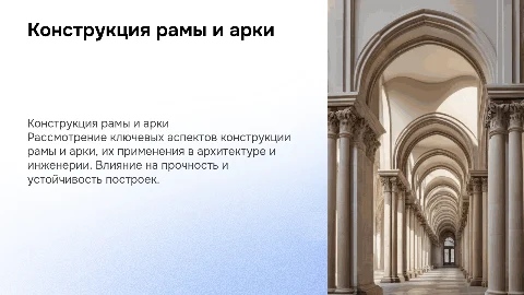 Конструкция рамы и арки