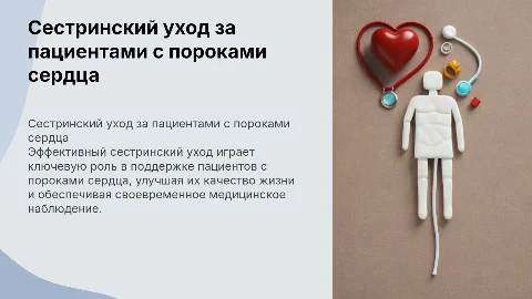 Сестринский уход за пациентами с пороками сердца