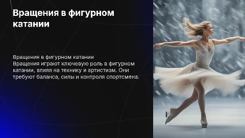 Вращения в фигурном катании призентация
