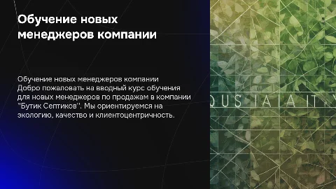 Обучение менеджеров по продажам в компании "Бутик Септиков"