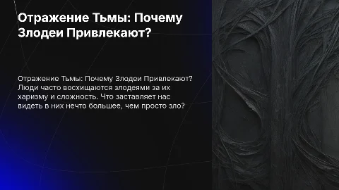 Отражение Тьмы: Почему Мы Влюбляемся в Злодеев?